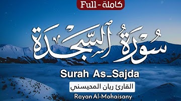 سورة السجدة كاملة 🤍😴 || بصوت القارئ ريان المحيسني Surah An-Naml Rayan Al-Mohaisany