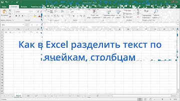 Как в Excel разделить текст по ячейкам, столбцам