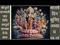 श्री दुर्गा सप्तशती पाठ कैसे करे/ सम्पूर्ण जानकारी विधि( अध्याय 12,13,हिंदी में)