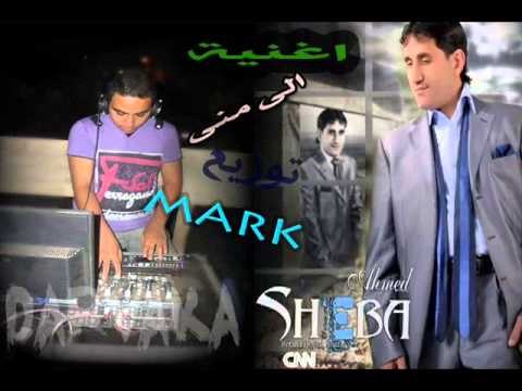 احمد شيبة الى منى توزيع مارك دربكة