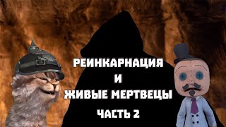 Кто правит мiром? | Мертвецы, перерождение и третий Рейх | Разбираем видео | Часть 2 | Гой Гайа!