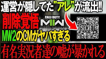 【流出】新作MW2のCMがマジでやばい！ww運営が隠してた"アレ"が流出して有名実況者達が被害を受けるwwww【CoDMW2】
