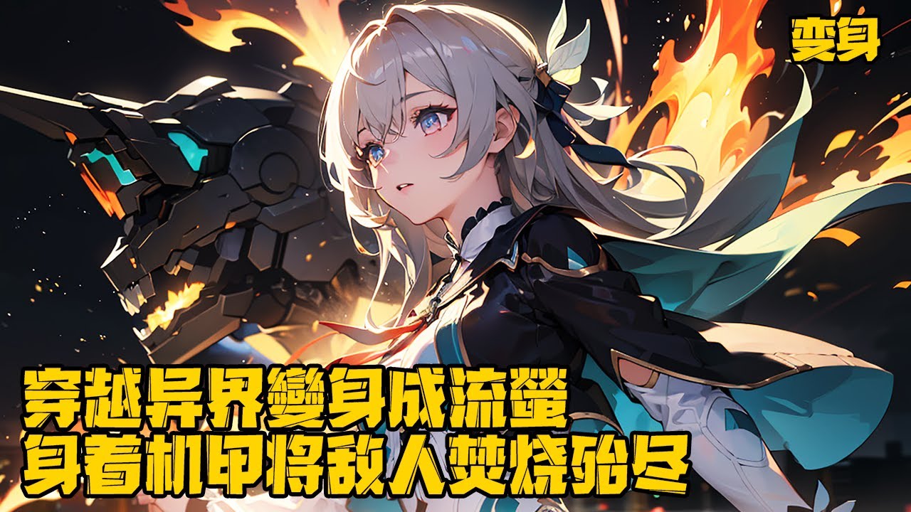 《變身成流螢，在異界吊打原始人》穿越異世界成為流螢，不光擁有流螢的外貌還有她的能力，然而這個世界紛爭不斷，但是變身流螢的你靠著機甲碾壓所有的異能和魔獸。#变身 #穿越 #原神