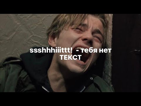 Ssshhhiiittt! - Тебя Нет