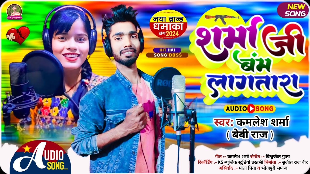      kamlesh sharma beby raj new  song  sharma ji bam lagatara  kamlesh sharma 2024