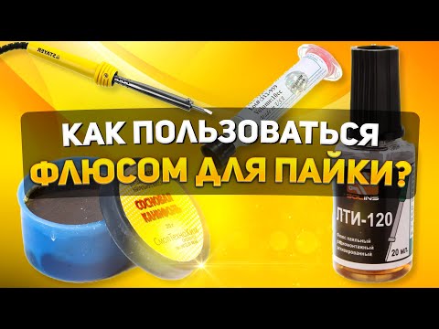 КАК ПОЛЬЗОВАТЬСЯ ФЛЮСОМ ДЛЯ ПАЙКИ | ВИДЫ ФЛЮСОВ