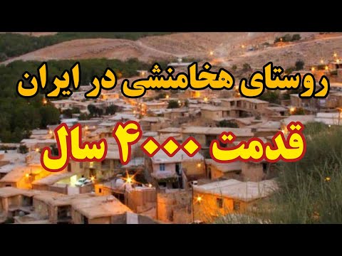 تصویری: دهستان کدام است؟