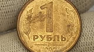 Цена до 10000 рублей. Буквы М. Л. ММД. 1 Рубль 1992 года.