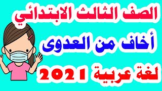 قصة الاستماع أخاف من العدوى لغة عربية للصف الثالث الابتدائي الترم الأول المنهج الجديد 2021