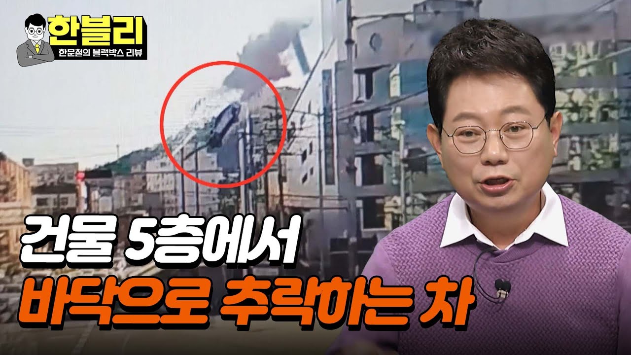 [한블리] 영화의 한 장면 같은 아찔한 사고..😨 바닥으로 추락하는 차 | 한블리 (한문철의 블랙박스 리뷰) 62회 | JTBC 240109 방송