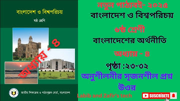 ৬ষ্ঠ শ্রেণী বাংলাদেশ ও বিশ্বপরিচয় ২০২৫/বাংলাদেশের অর্থনীতি অধ্যায় - ৪ পৃষ্ঠা :২১,২২/Class 6 BGS