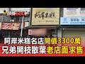 阿岸米糕名店「開價3300萬」！兄弟開枝散葉「老店面求售」【頭條600秒】