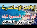 ازالات الاسكندرية ازالات المعمورة البلد بالاسماء إحذر الشراء فى هذه المناطق