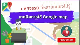 เทคนิคการใช้ google map ที่หลายคนยังไม่รู้ [technique to use advance google map ]