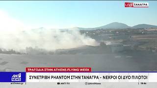 Θρήνος στις ένοπλες δυνάμεις – Οι δοκιμές στην Τανάγρα μια μέρα πριν τη συντριβή του Phantom