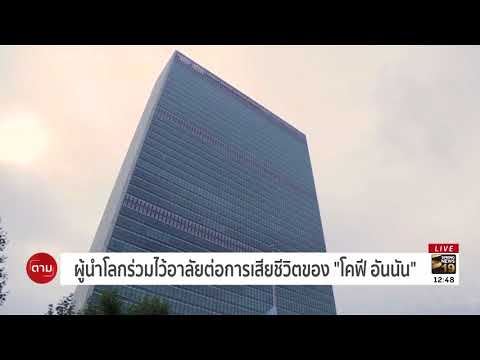 ผู้นำโลกร่วมไว้อาลัยต่อการเสียชีวิตของ โคฟี อันนัน | 19 ส.ค.61 | ตามข่าวเที่ยง