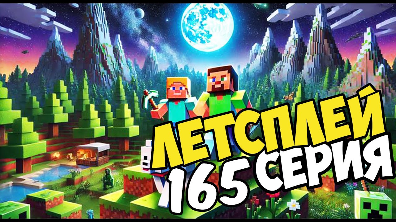 Lets play по майнкрафт играю в майнкрафт прохождение с подписчиками 