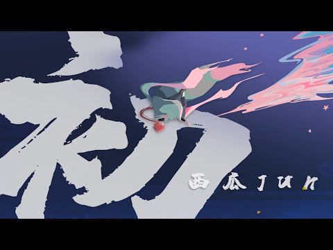 【西瓜JUN】初（把7年前写的歌重新编曲）