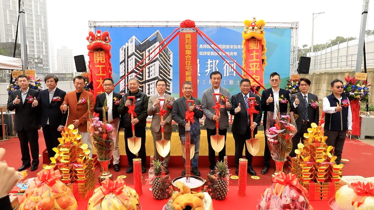 早鳥3字頭「員邦徊」動土助青年安心成家