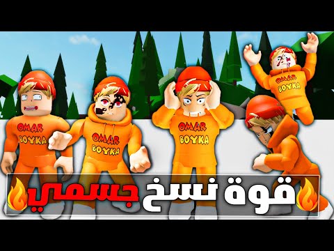 فيلم روبلوكس عمر بويكا ولكن امتلك قوة نسخ الجسم نسخت نفسي 10 000 مرة قصة جامدة 