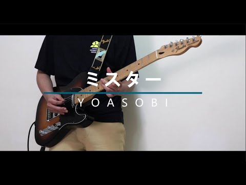 YOASOBI - ｢ミスター｣ ギターで弾いてみた (Mister guitar cover)