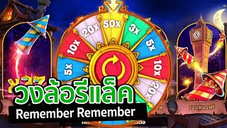 Remember Remember │ Relax Gaming สล็อตค่ายนอก ➤ วงล้อคูณX50 !! screenshot 5