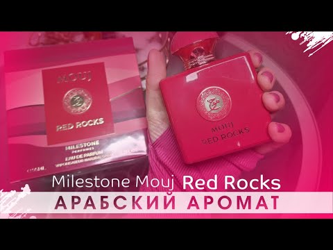 ️ НОВЫЙ АРАБСКИЙ АРОМАТ Milestone Mouj Red Rocks 💗 - YouTube