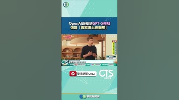 OpenAI新模型GPT-5亮相　強調「專家博士級服務」｜華視新聞 20250808#shorts @CtsTw