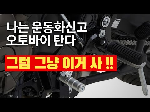 운동화 신고 오토바이 타는 분께 강추 아이템 하나 소개합니다.