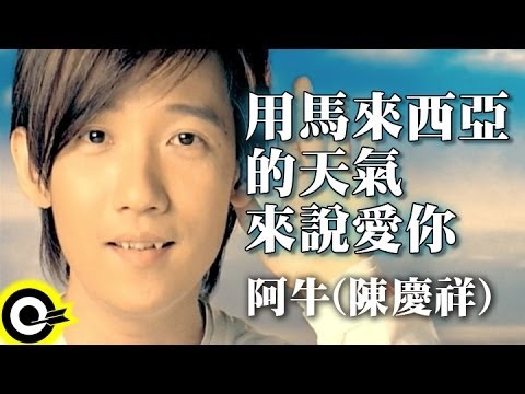 阿牛(陳慶祥) A-Niu(Tan Kheng Seong)【用馬來西亞的天氣來說愛你】Official Music Video