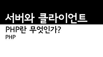 PHP란무엇인가 서버와클라이언트