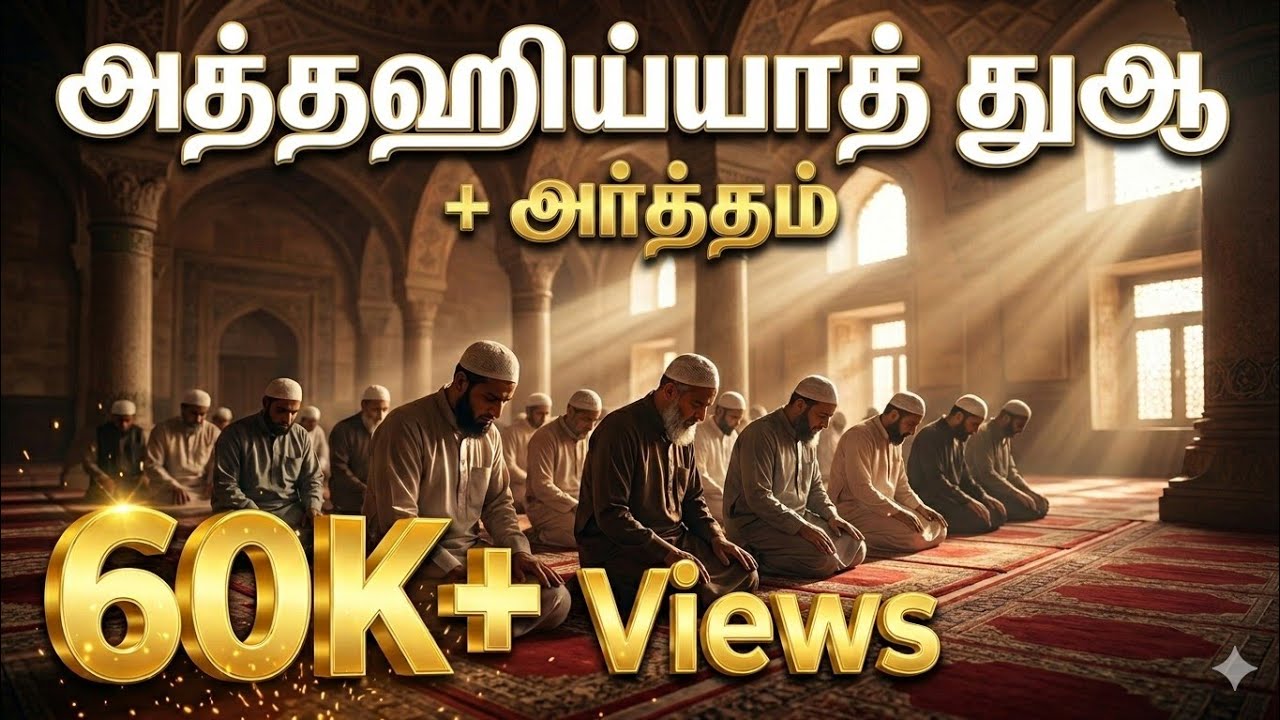 🕋🤯😱📢தொழுகையில் ஓதும் அத்தஹிய்யாத் | அர்த்தம் புரிந்தால் தொழுகை இன்னும் அழகாகும் 🤲