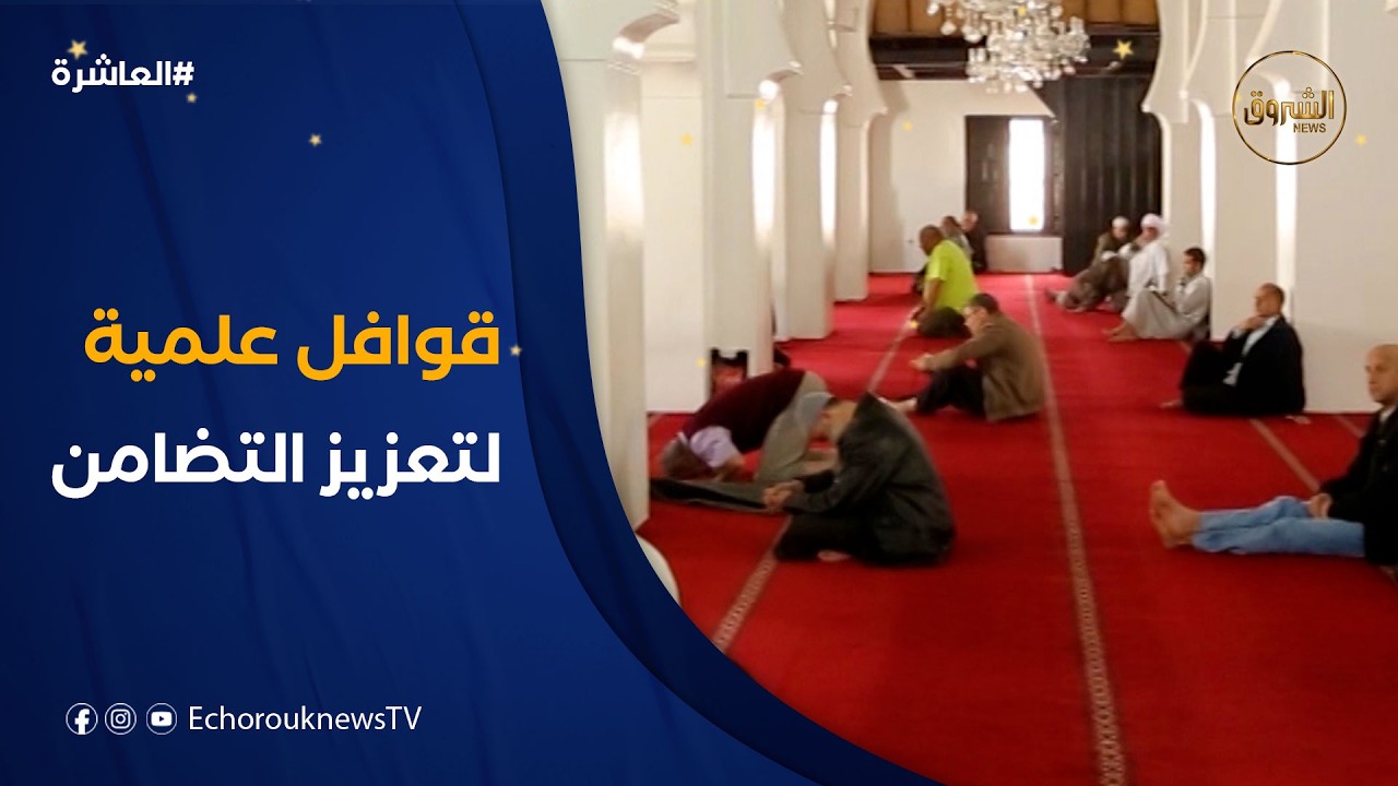 العاشرة | القوافل الوطنية العلمية.. علماء وأئمة يؤطرون محاضرات لتعزيز روح الوحدة والتضامن