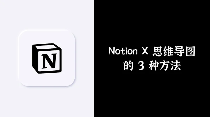Notion干货！在笔记软件Notion中制作思维导图【效率工具指南】 - 天天要闻
