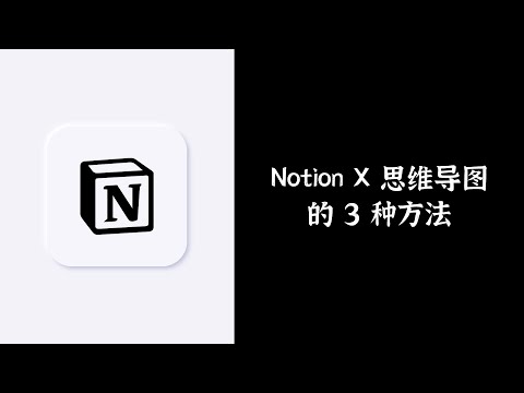 Notion干货！在笔记软件Notion中制作思维导图【效率工具指南】