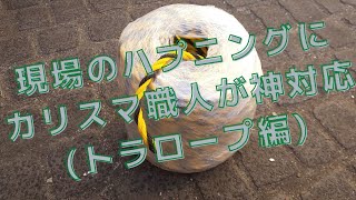 トラロープの取り出し方としまう時の巻き方(絡まっちゃう人、グチャグチャになっちゃう人は必見！)