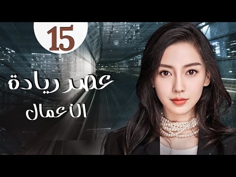 المسلسل الرومانسي الصيني عصر ريادة الأعمال Entrepreneurial Age الحلقة 15 مدبلج للعربية