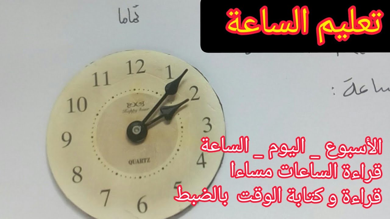تعليم الأطفال قراءة الساعة
