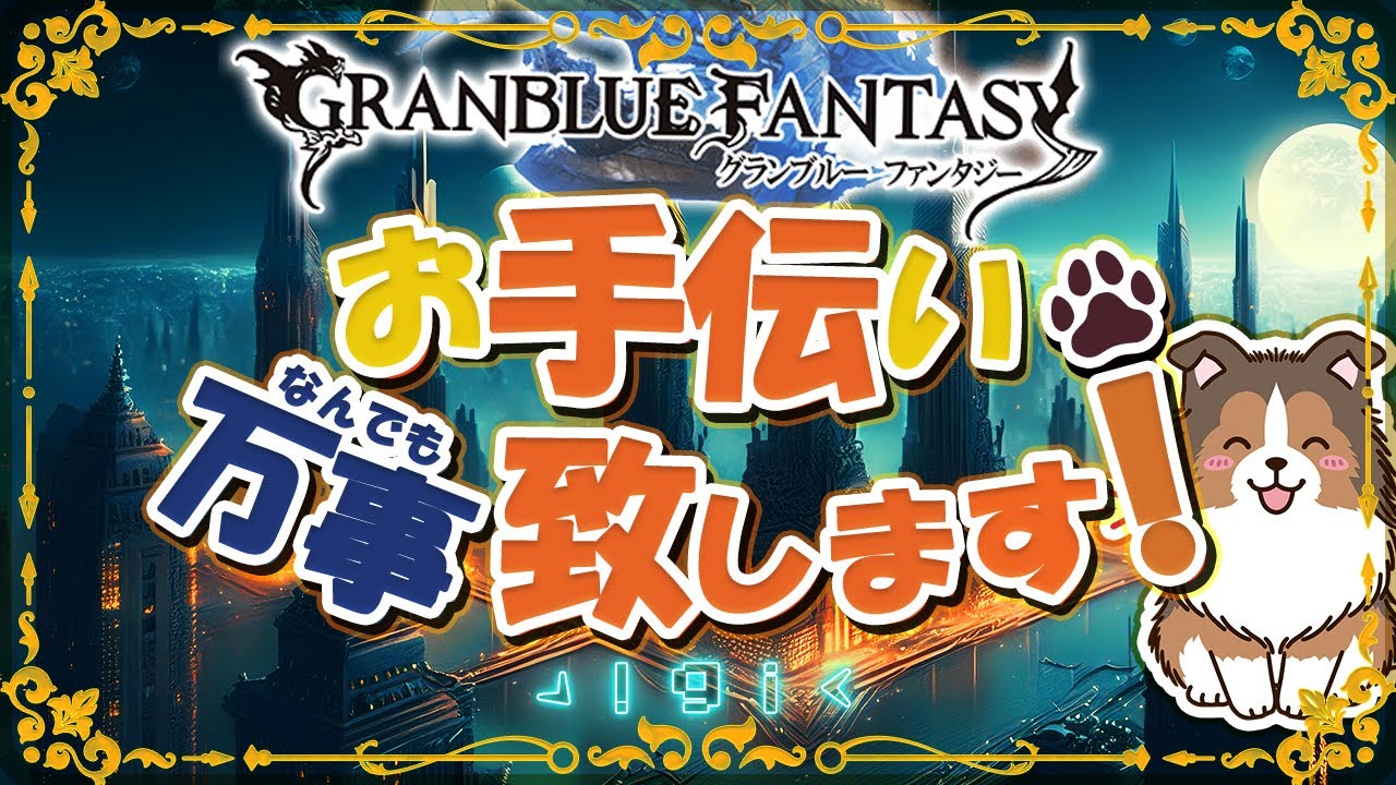 【グラブル】もうすぐコラボ来るねぇ【初見予約優先】【参加型】【編成相談可】【ヴェルサシア練習可】【GRANBLUEFANTASY】