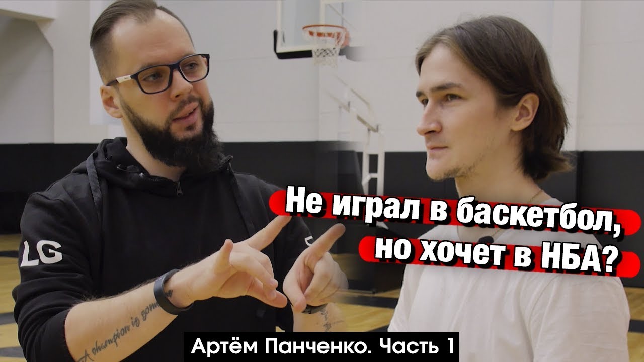 нба плей офф 2018 Не играл в баскетбол, но стал ТОП1 блогером баскетбольной ветки | Артём Панченко. Часть 1