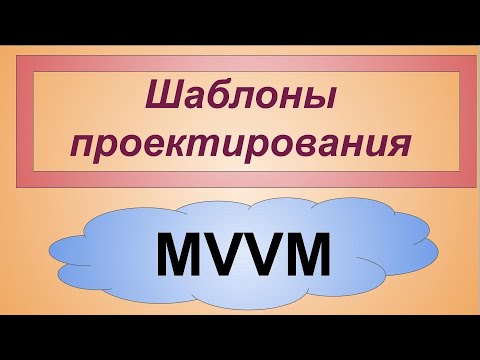 Видео: MVVM. Model-View-ViewModel шаблоны проектирования архитектуры приложения