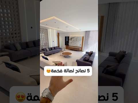 نصائح لصالة منزل فخمة وافكار ديكور بيت منزل ديكورات