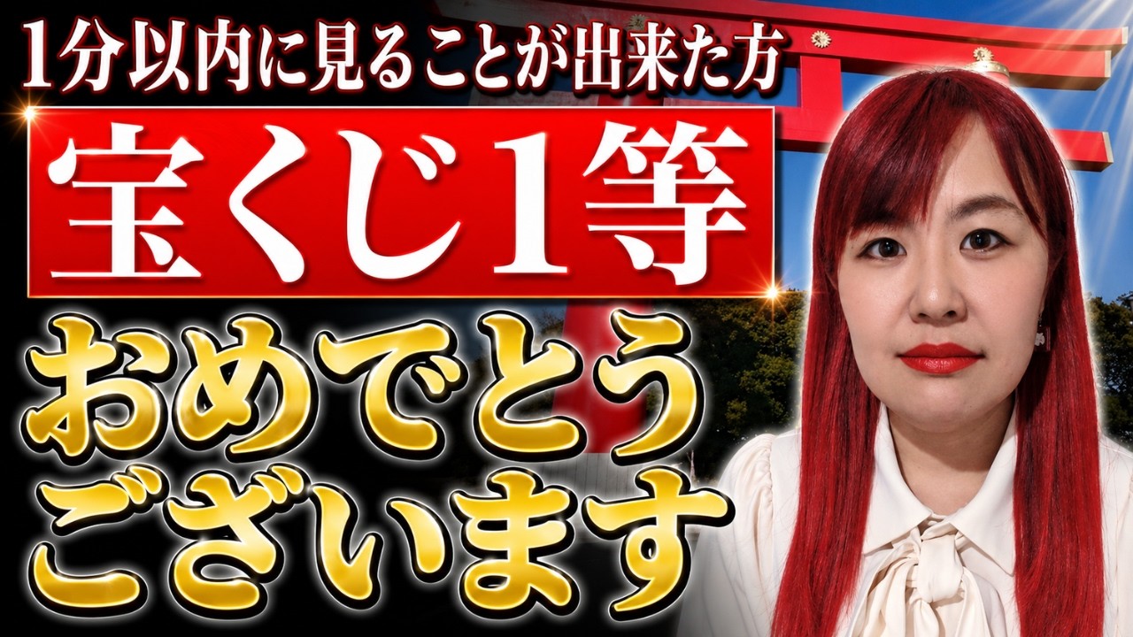 最後のチャンスかもしれません！絶対に見逃さないで下さい!来ます！これは1等当選過去3回していた人が毎日見ていた動画です！