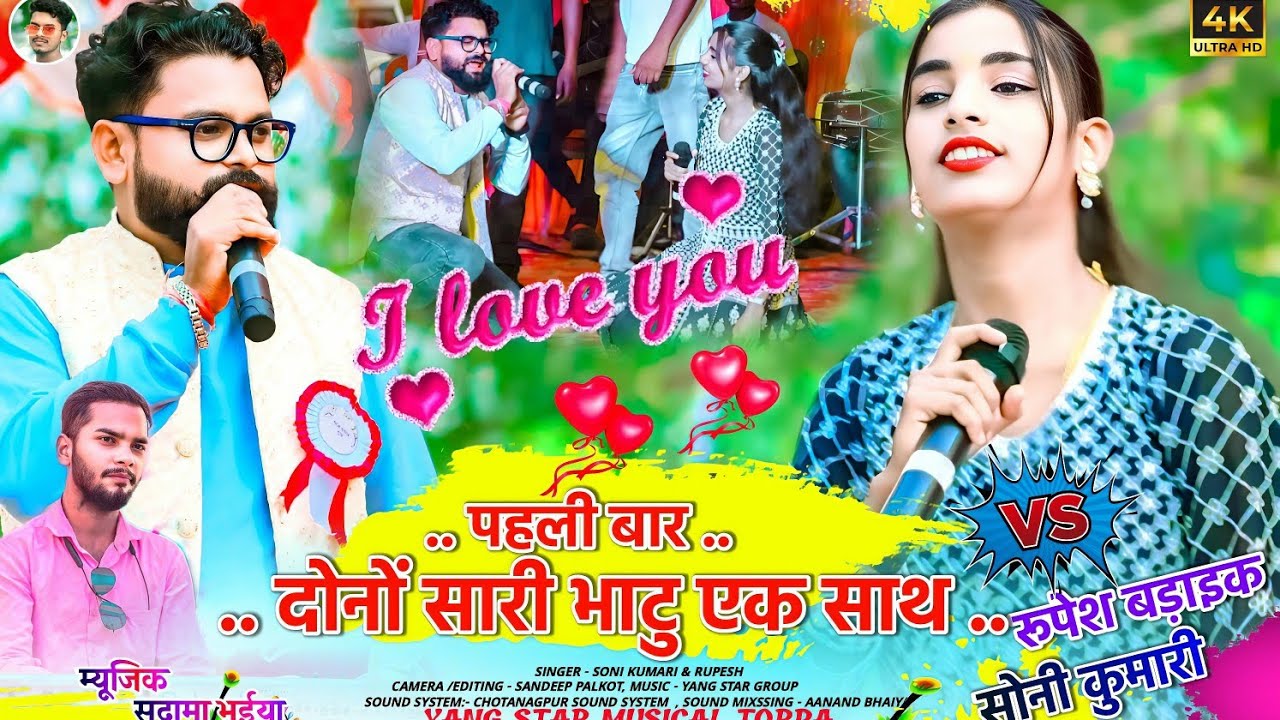 पगला बनाई देले सारी 🌿रूपेश बड़ाइक और सोनी कुमारी पहली बार दोनों सारी भाटु एक साथ🌿कूदा प्रोग्राम 2024