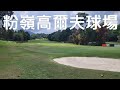 粉嶺高爾夫球場 同樂日 粉嶺高爾夫球場
