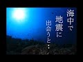 海の中で地震に遭遇！！南海トラフ大地震の前兆！？【※イヤホン必須！】【ナラギョEp.15】