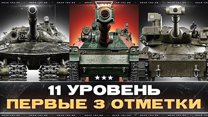11 УРОВЕНЬ - ПЕРВЫЕ 3 ОТМЕТКИ на САМОМ ИМБОВОМ ТАНКЕ!