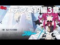 噂のエデン条約編3章…あと無料10連期間！！【ブルーアーカイブ #5】