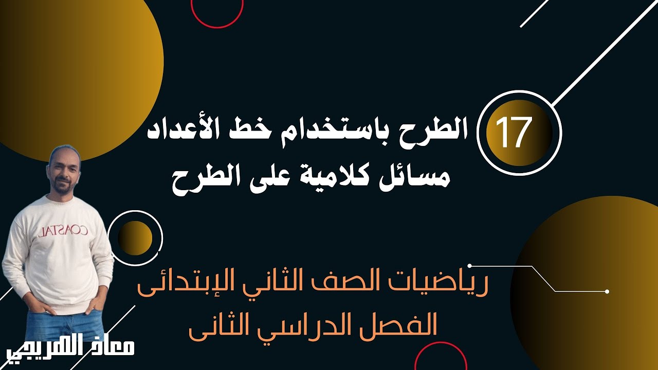 درس الطرح باستخدام خط الأعداد و مسائل كلامية على الطرح رياضيات الصف الثانى الإبتدائي الترم الثاني