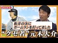 【現ヘッドコーチ元木大介】サインを偽装！？驚愕の野球センスを清水隆行が語る【読売ジャイアンツ】